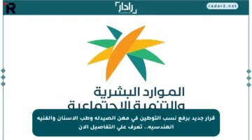 قرار جديد برفع نسب التوطين في مهن الصيدلة وطب الأسنان والفنية الهندسية.. تعرف على التفاصيل الآن
